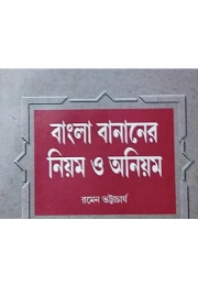 বাংলা বানানের নিয়ম ও অনিয়ম